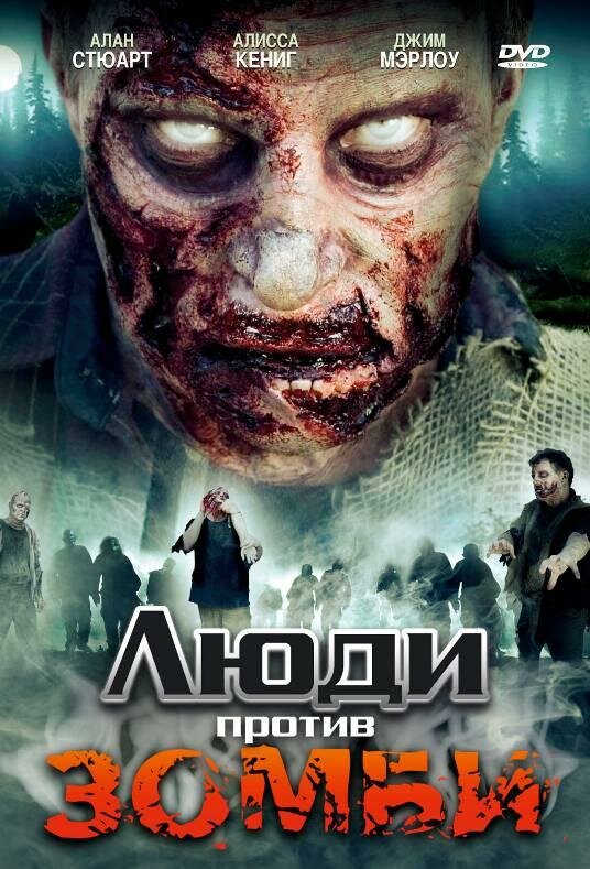 Люди против зомби (2007) постер