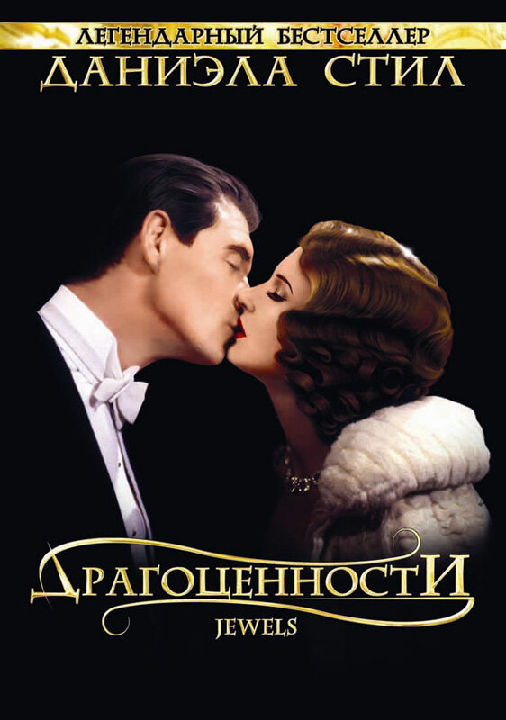 Драгоценности (1992) постер