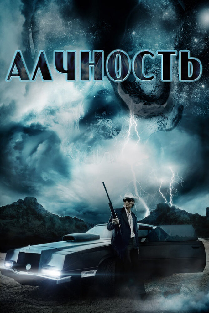 Алчность (2012) постер