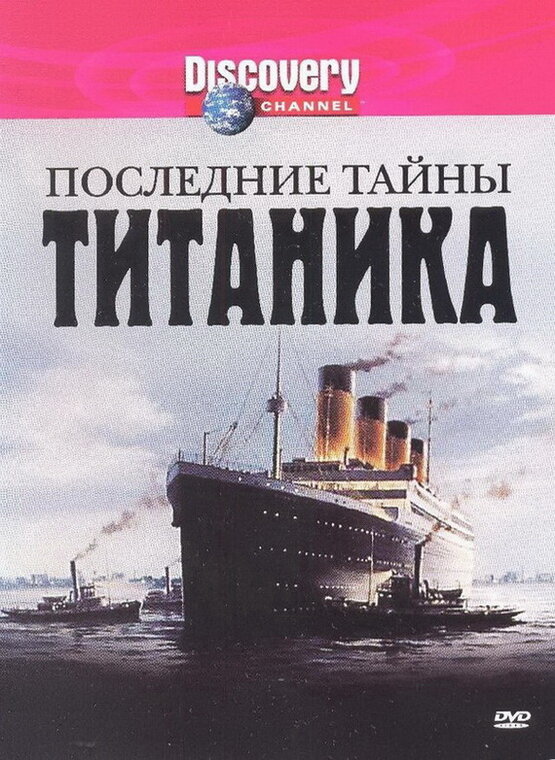 Последние тайны Титаника (2005) постер