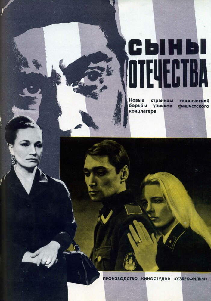Сыны отечества (1968) постер