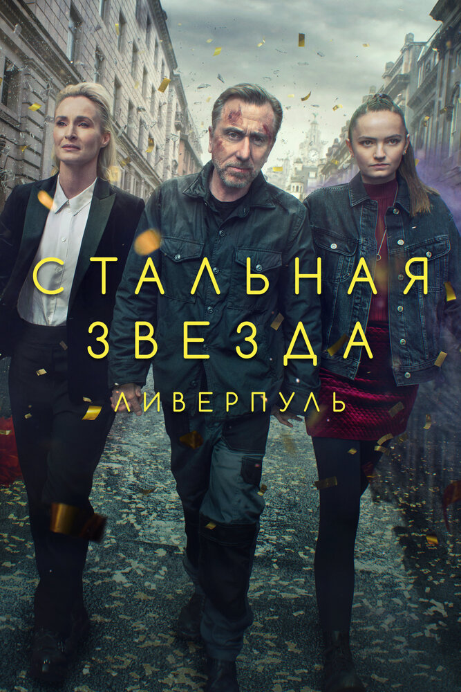 Стальная звезда (2017) постер