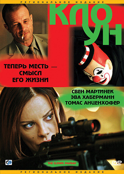 Клоун (2005) постер