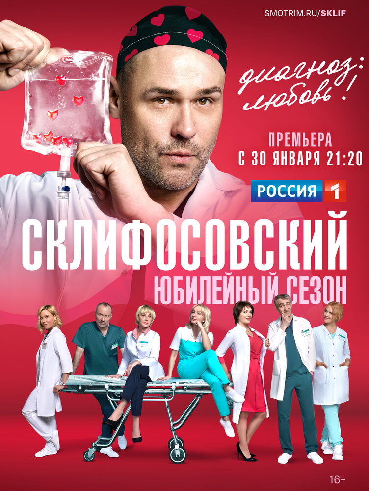 Склифосовский (2012) постер