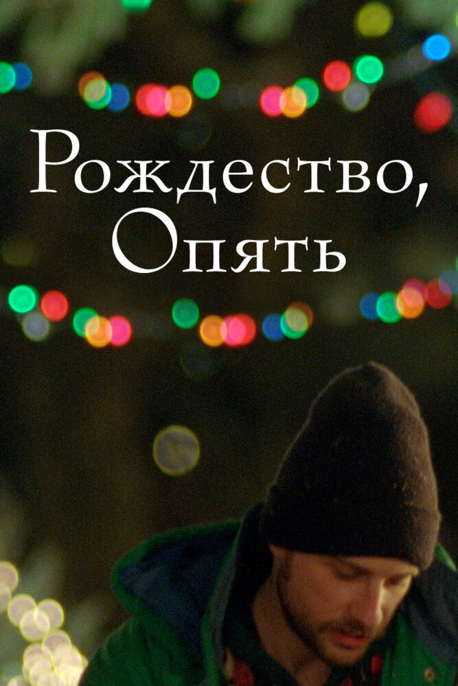 Рождество, опять (2014) постер