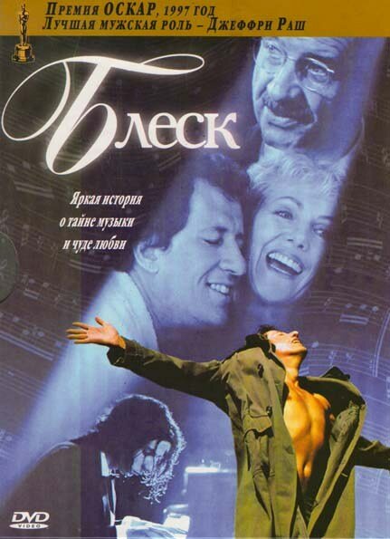 Блеск (1996) постер