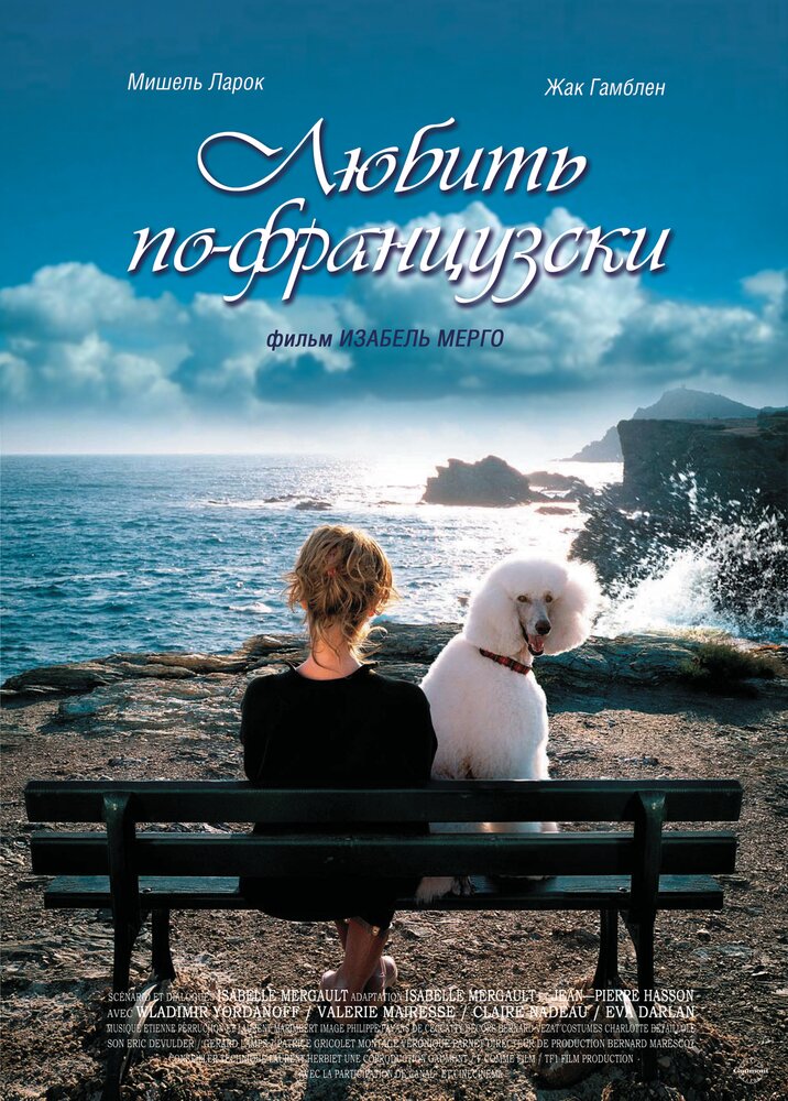 Любить по-французски (2007) постер