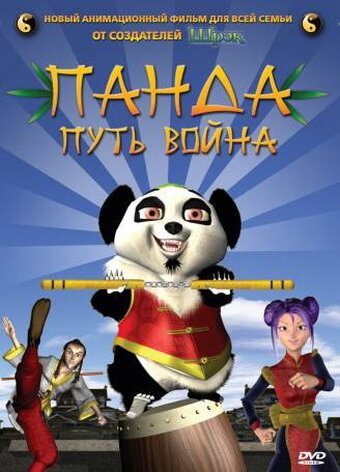 Панда: Путь воина (2009) постер