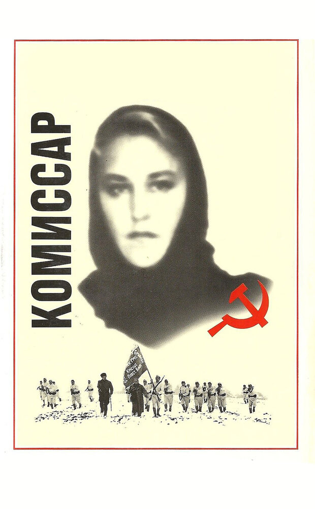 Комиссар (1967) постер