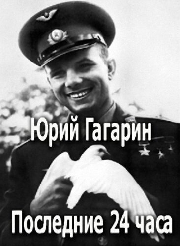 Юрий Гагарин. Последние 24 часа (2007) постер
