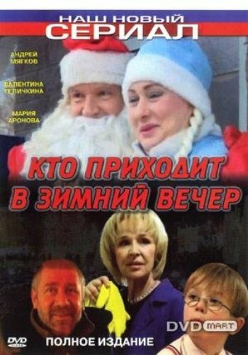 Кто приходит в зимний вечер (2006) постер
