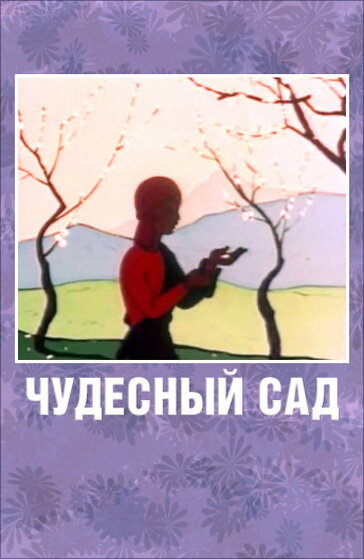 Чудесный сад (1962) постер
