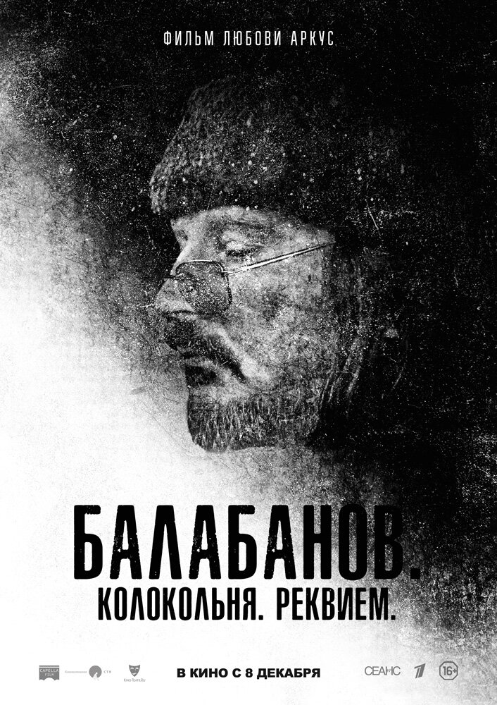 Балабанов. Колокольня. Реквием (2022) постер