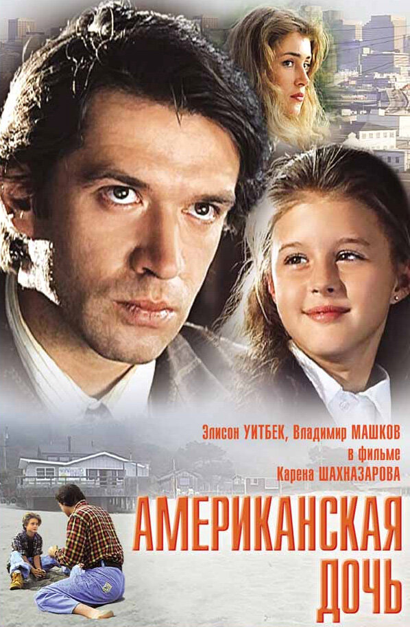 Американская дочь (1995) постер