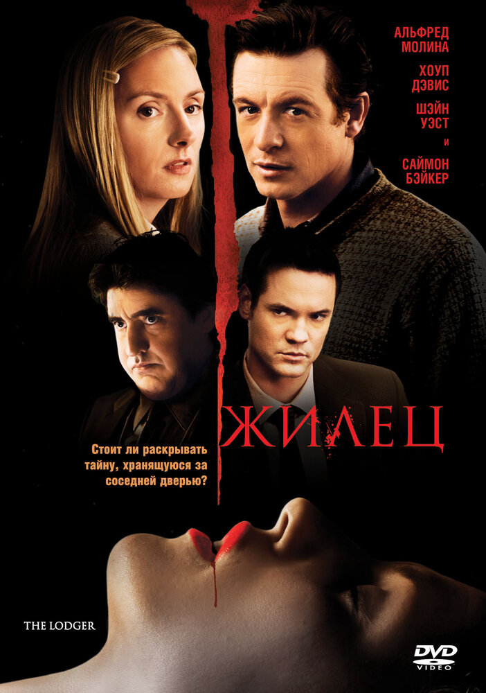 Жилец (2008) постер