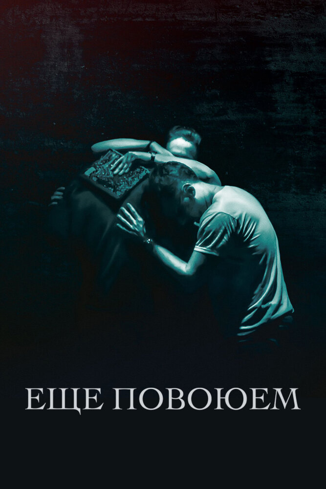 Ещё повоюем (2018) постер