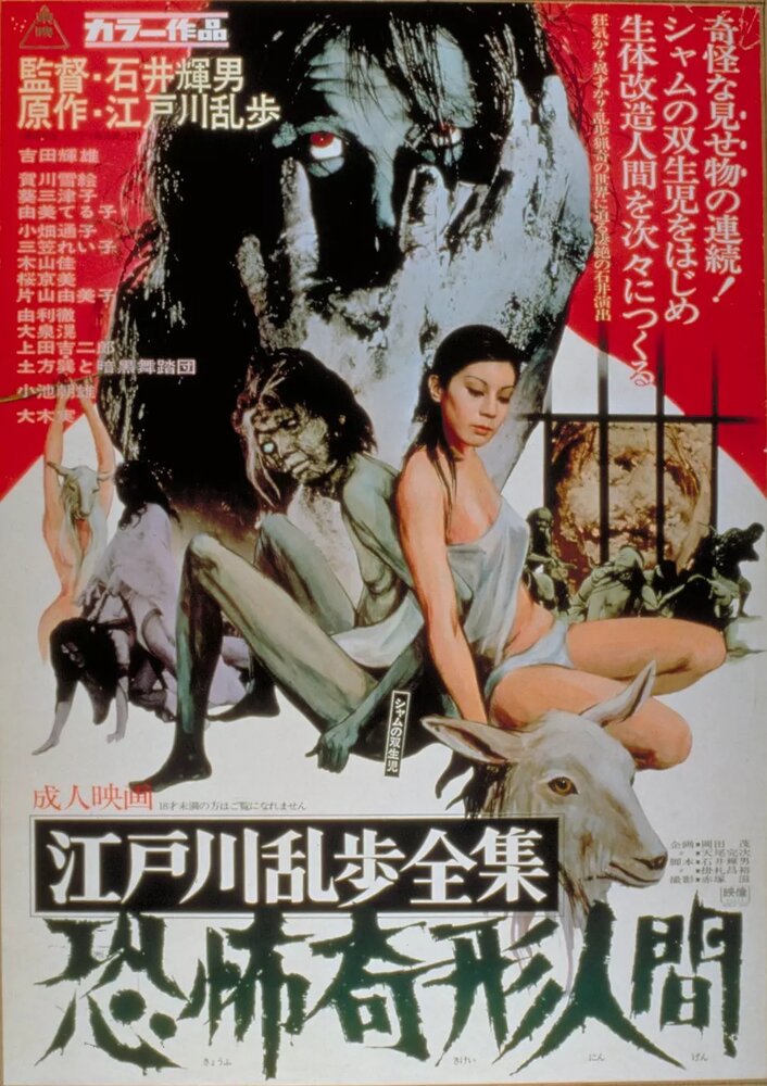 Избранное Эдогавы Рампо: Ужасы обезображенного народа (1969) постер