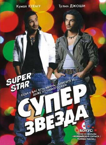 Суперзвезда (2008) постер