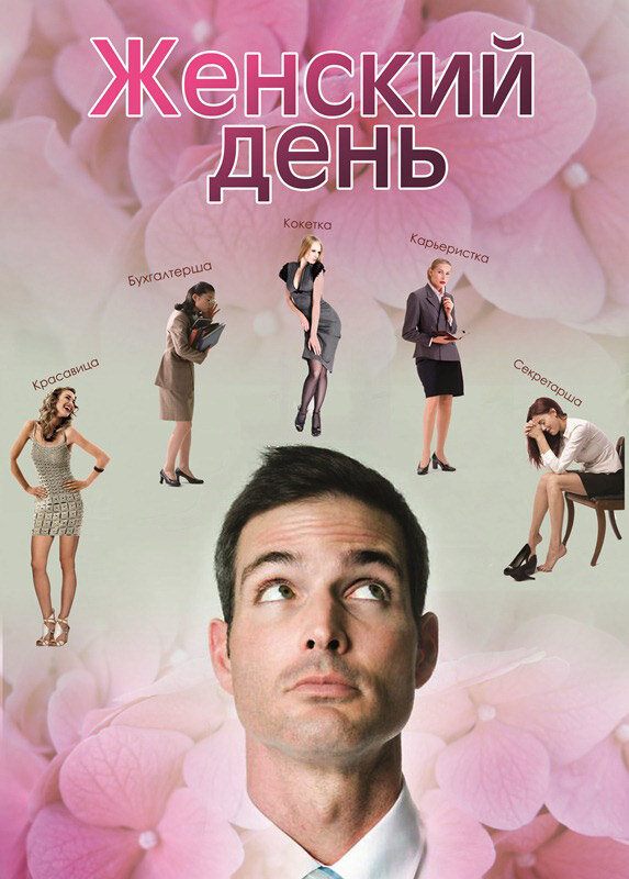 Женский день (2013) постер