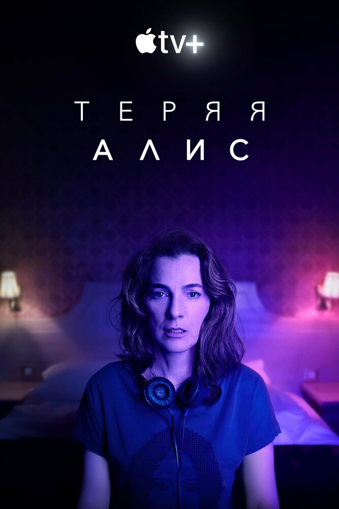 Теряя Алис (2020) постер