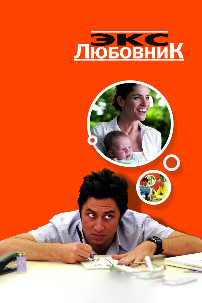 Экс-любовник (2006) постер