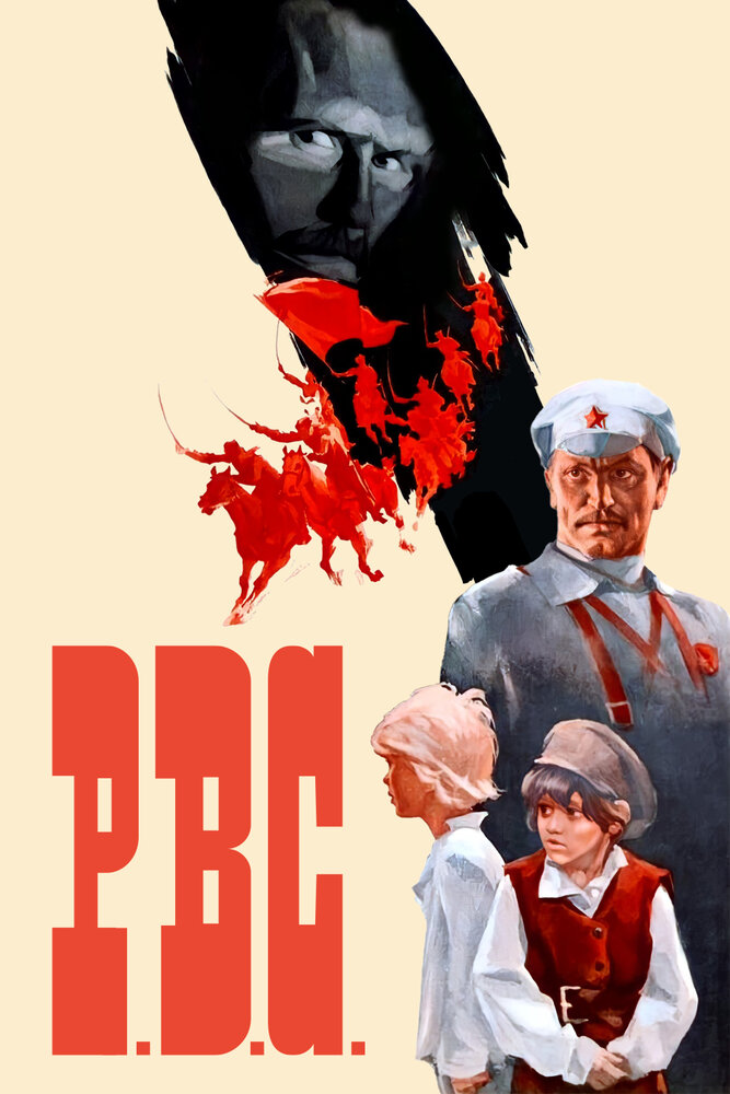 Р.В.С. (1977) постер