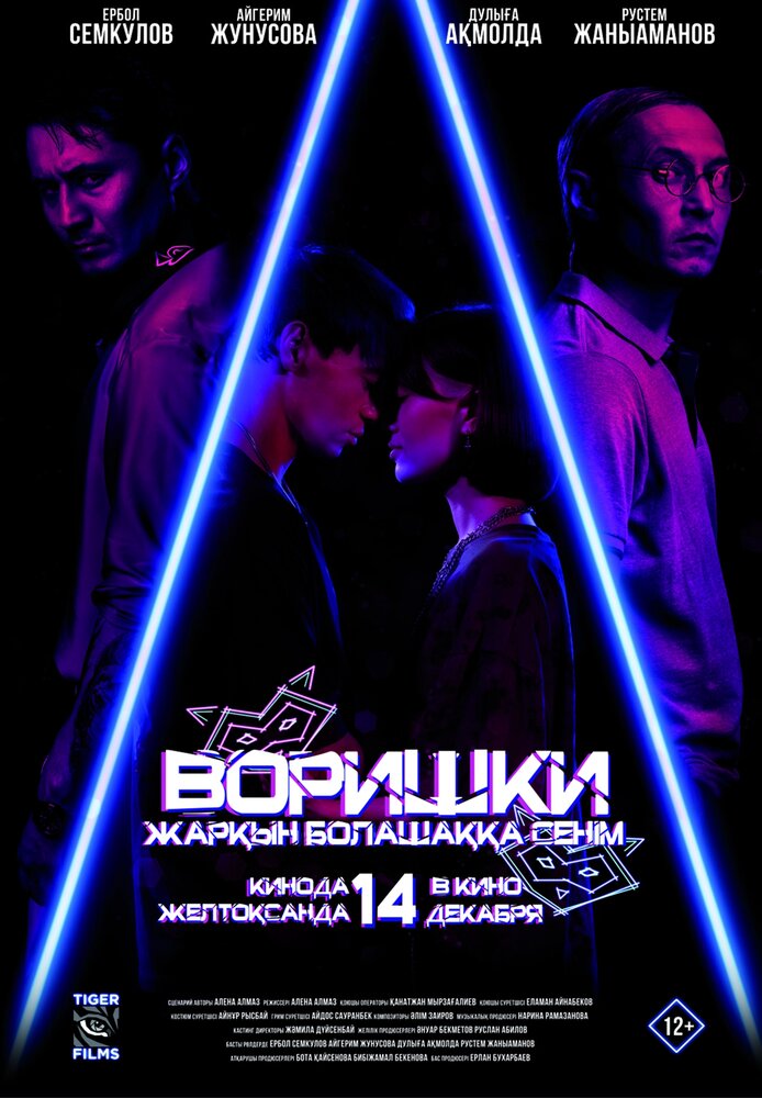 Воришки (2023) постер