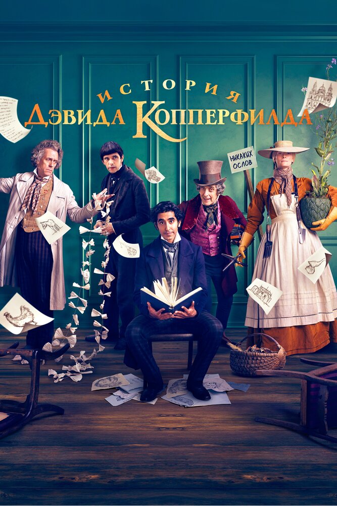 История Дэвида Копперфилда (2019) постер