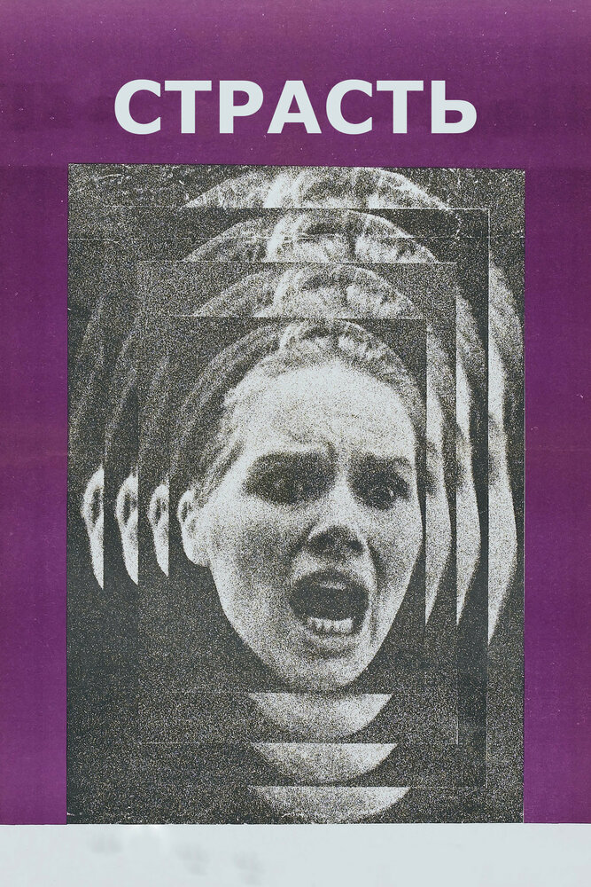 Страсть (1969) постер