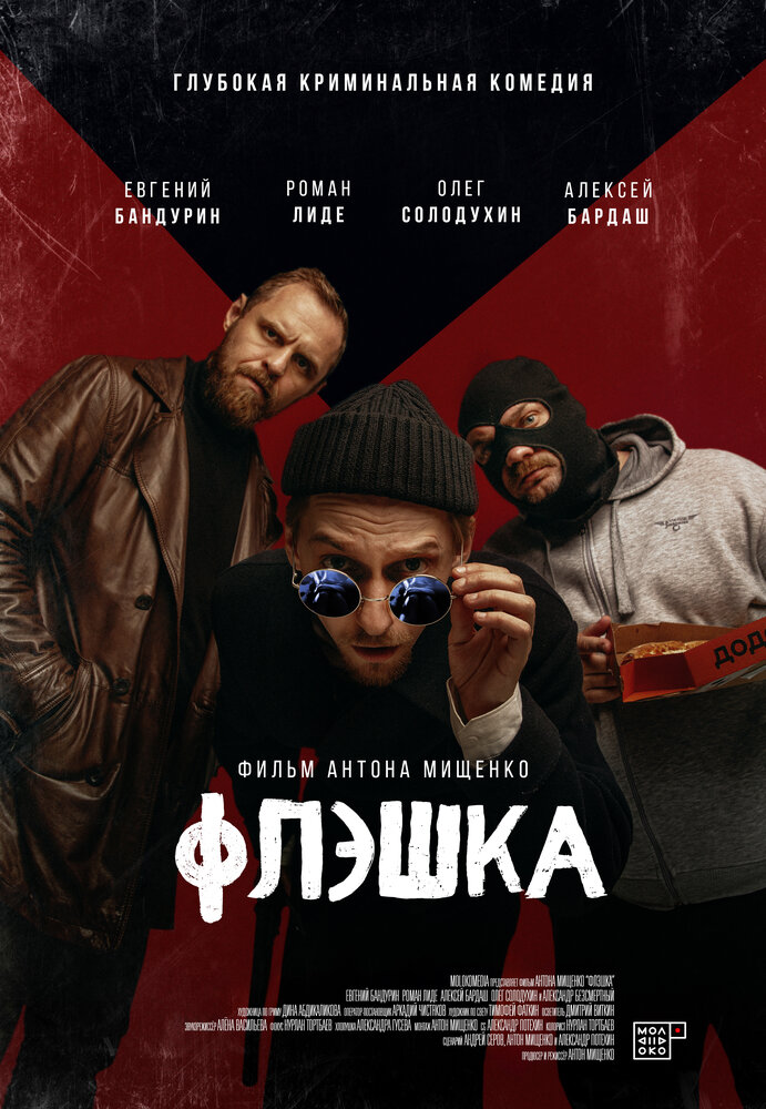 Флэшка (2022) постер