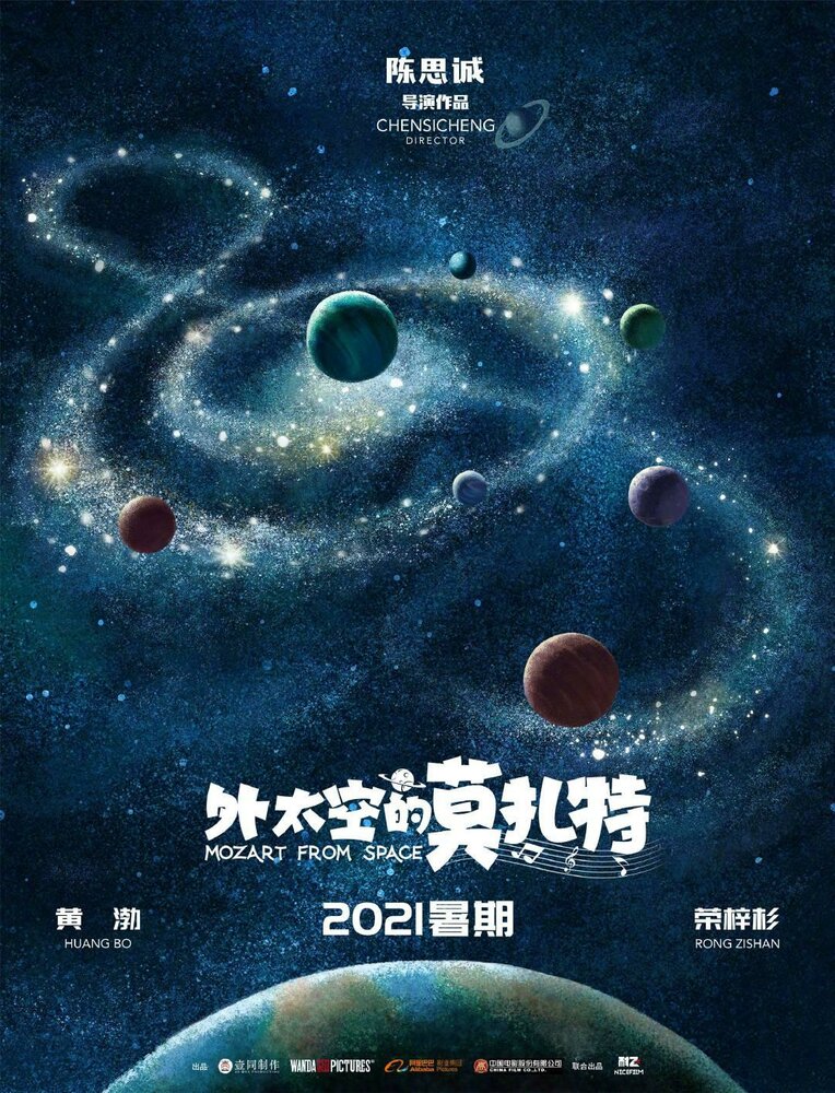 Моцарт из космоса (2022) постер