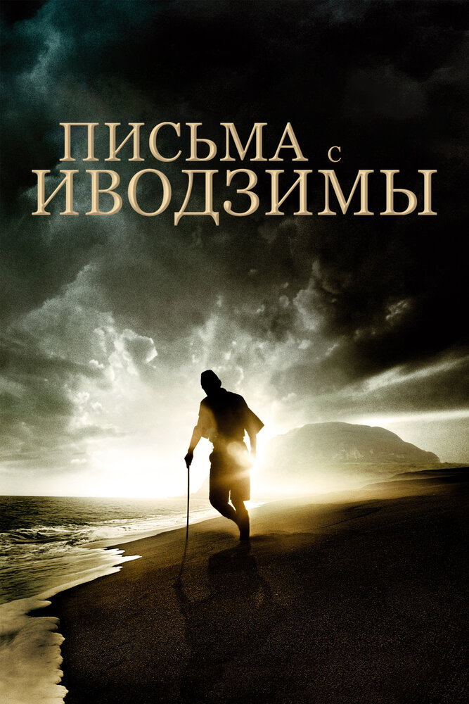 Письма с Иводзимы (2006) постер