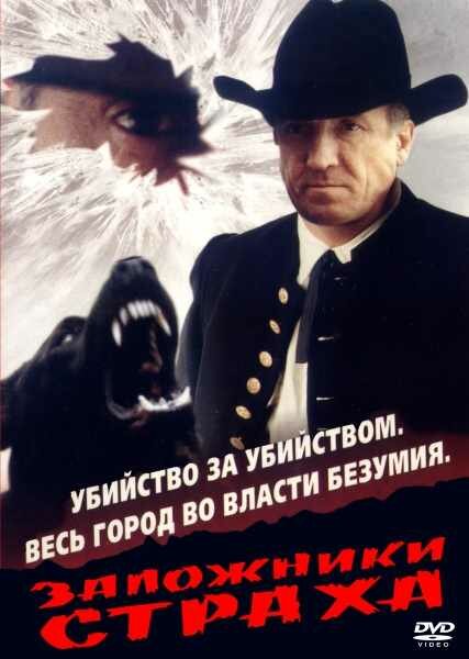 Заложники страха (1994) постер