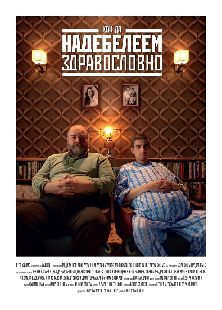 Толстеть на здоровье (2015) постер