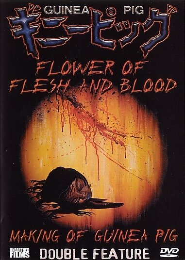 Подопытная свинка 2: Цветок из плоти и крови (1985) постер