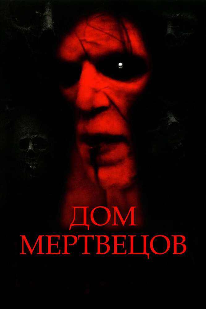 Дом мертвецов (2003) постер