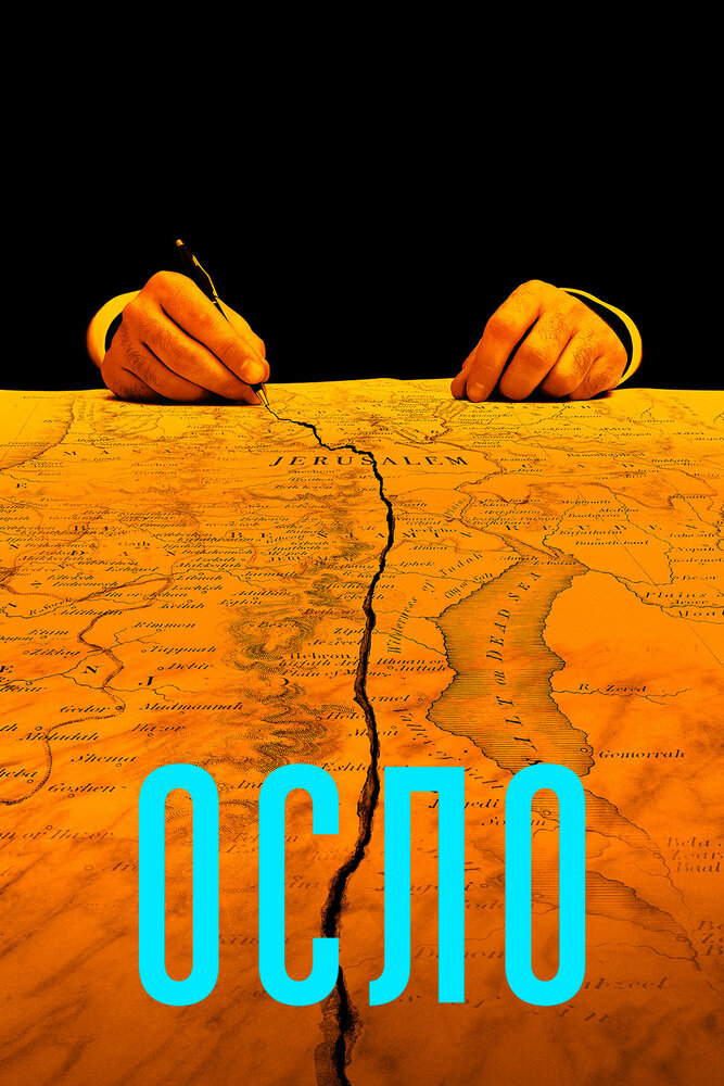Осло (2021) постер