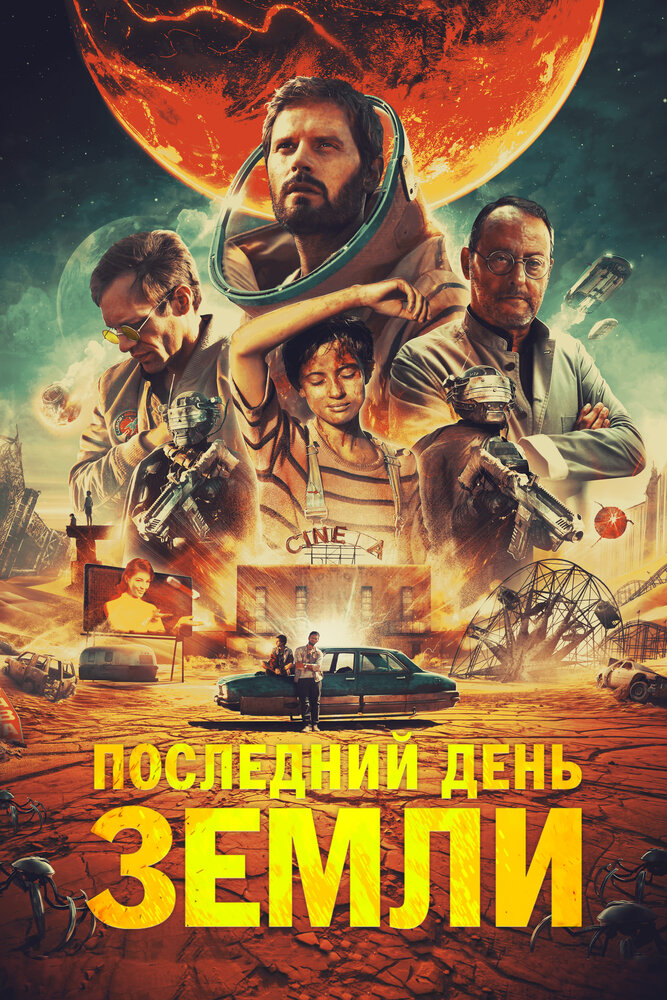 Последний день Земли (2020) постер
