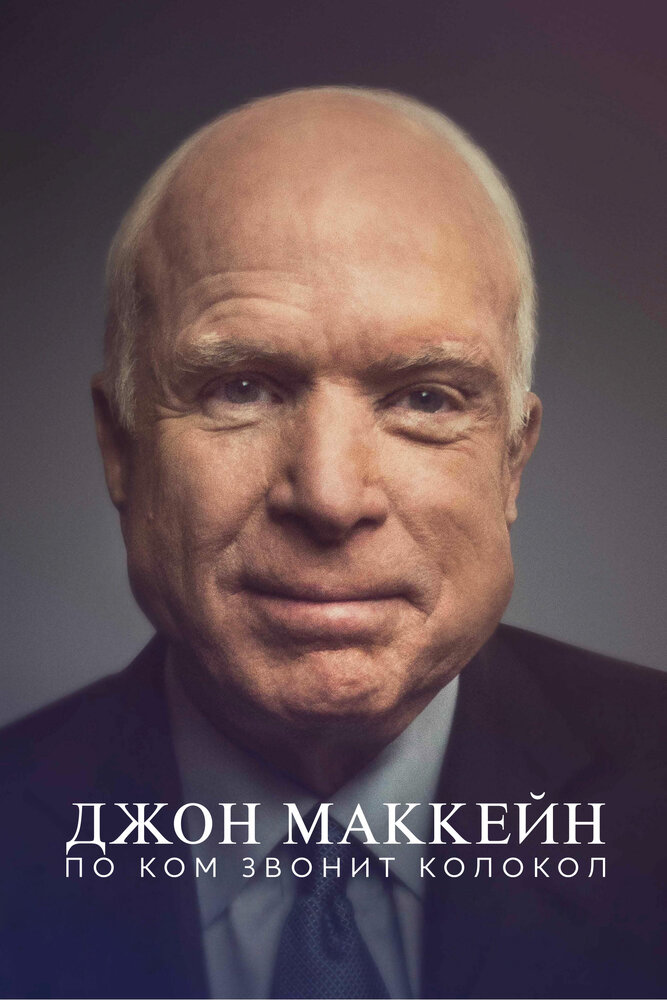 Джон Маккейн: По ком звонит колокол (2018) постер
