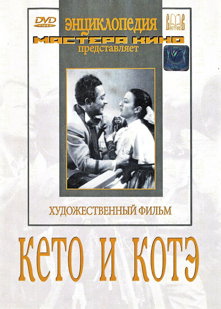 Кето и Котэ (1948) постер