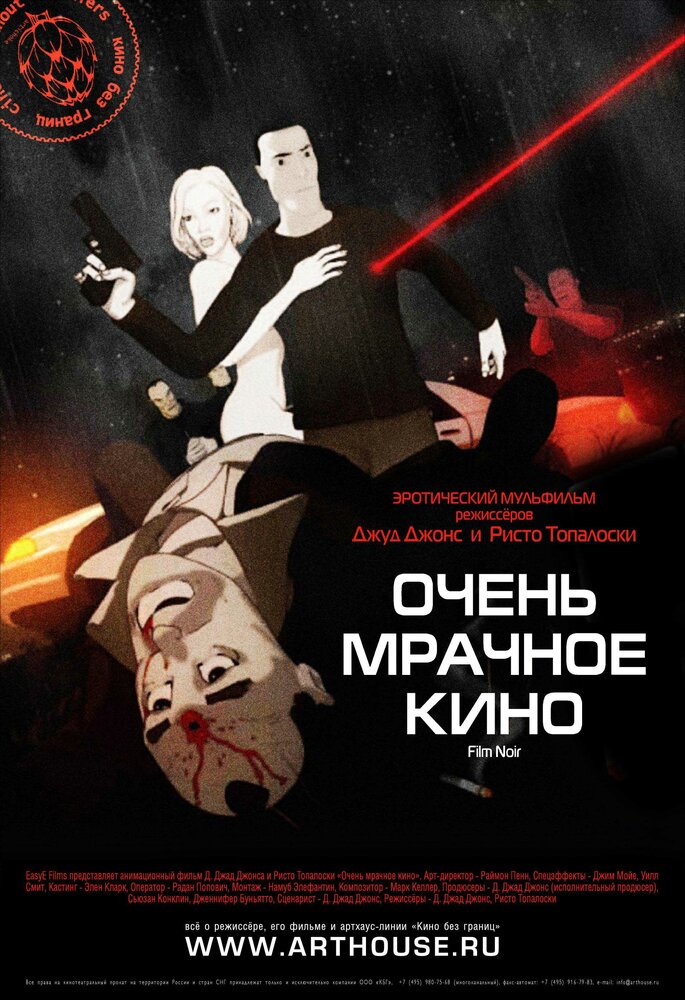Очень мрачное кино (2007) постер