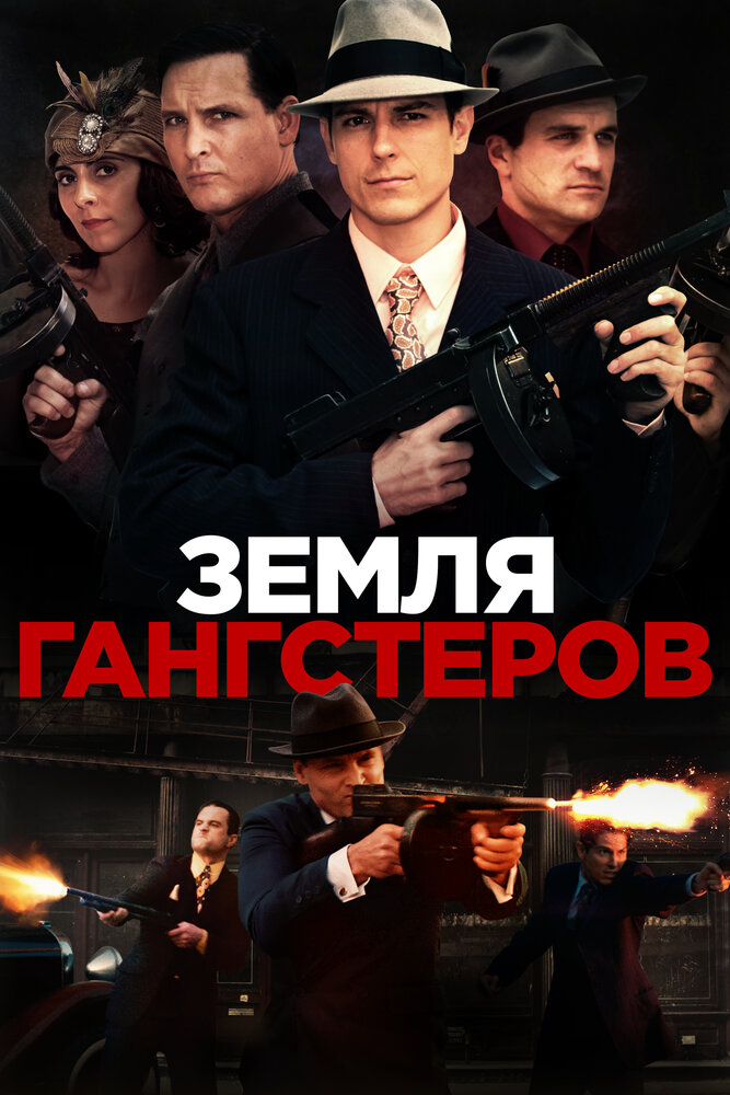 Земля гангстеров (2017) постер