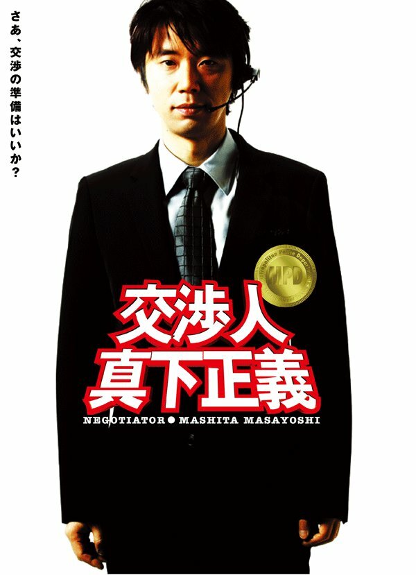 Kôshônin: Mashita Masayoshi (2005) постер