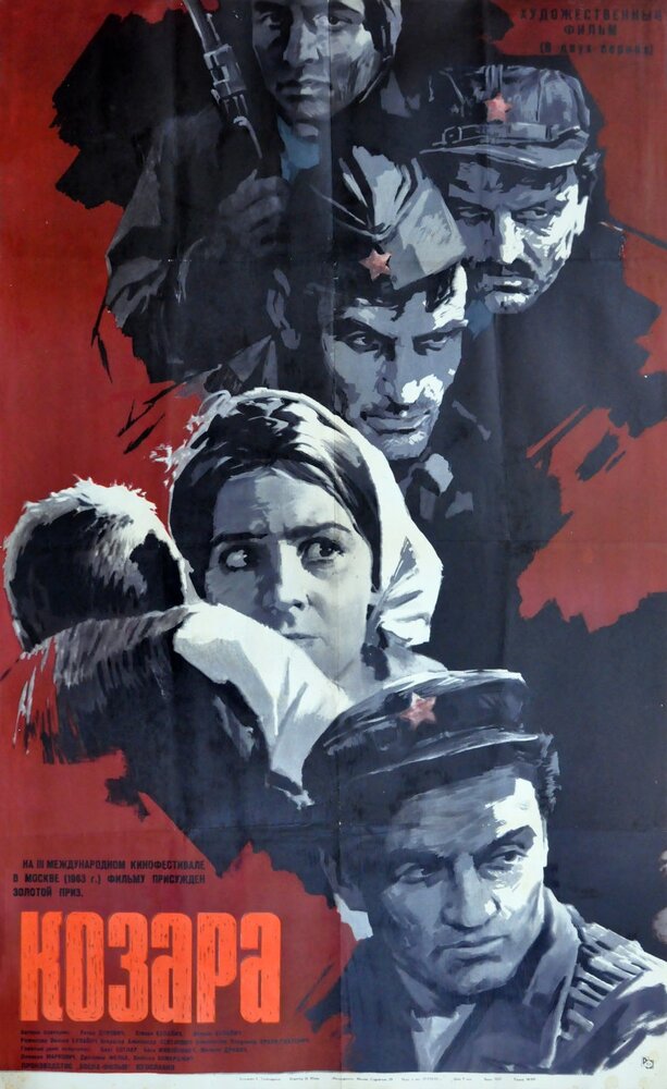 Козара (1962) постер