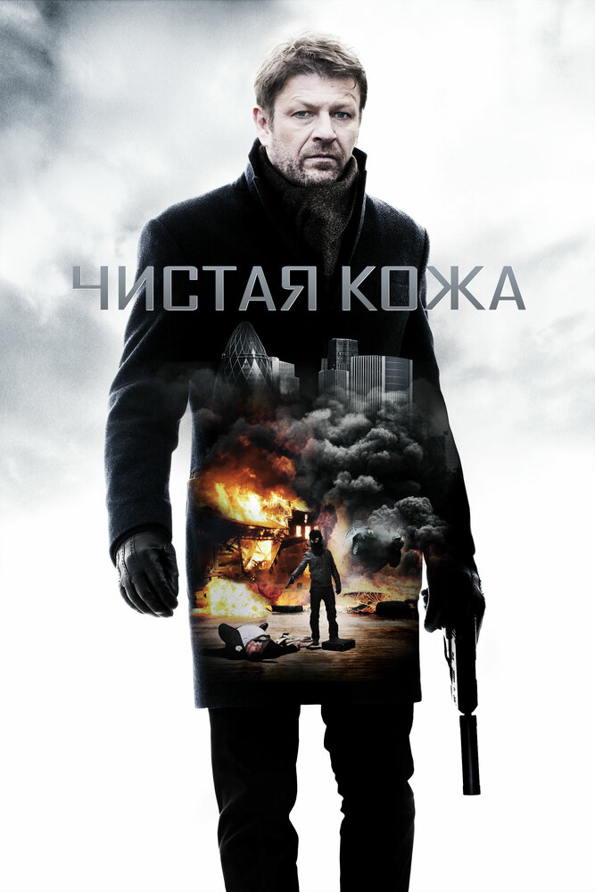 Чистая кожа (2012) постер