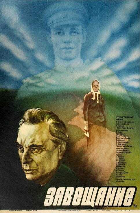 Завещание (1985) постер