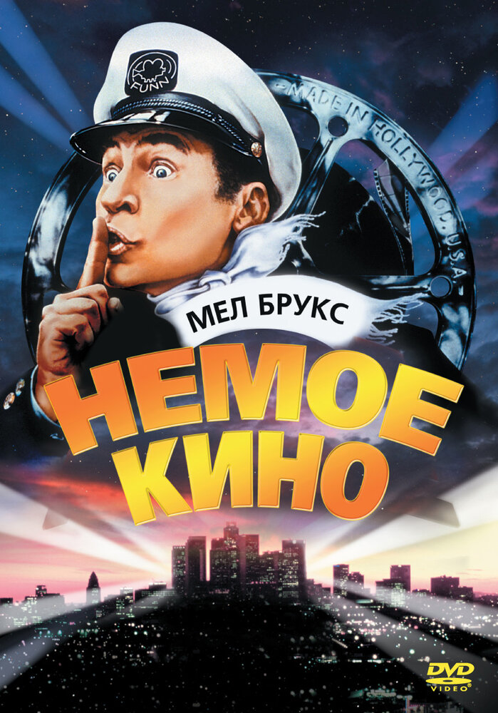 Немое кино (1976) постер
