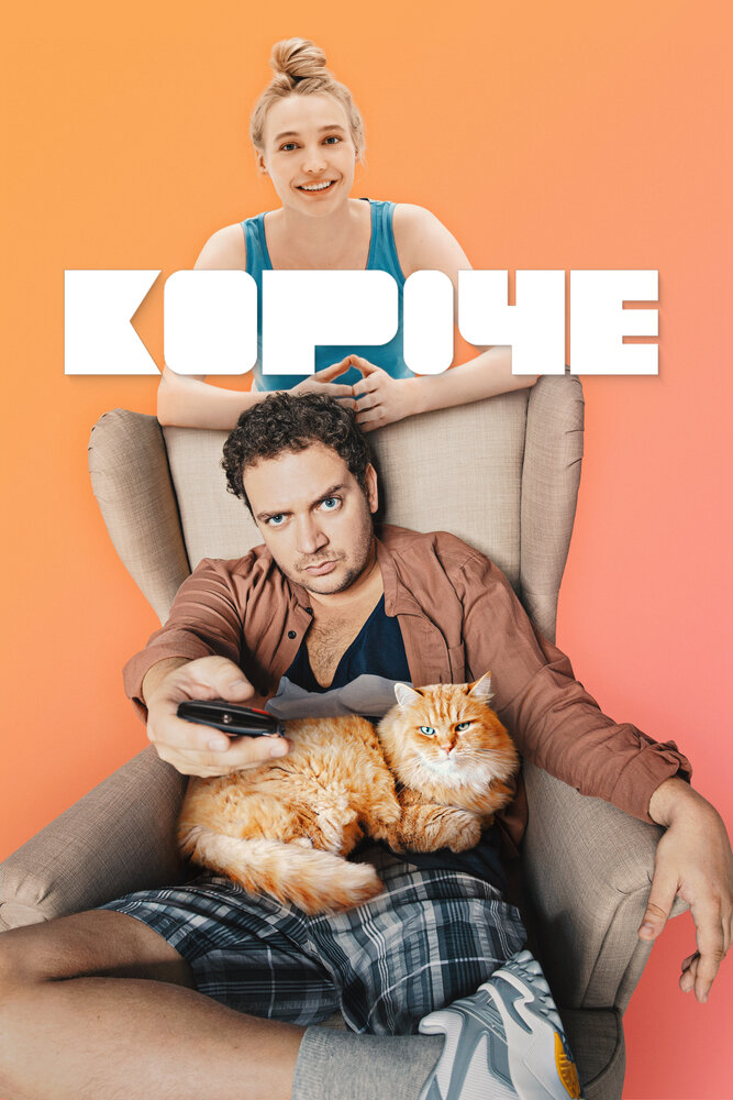 Короче (2019) постер