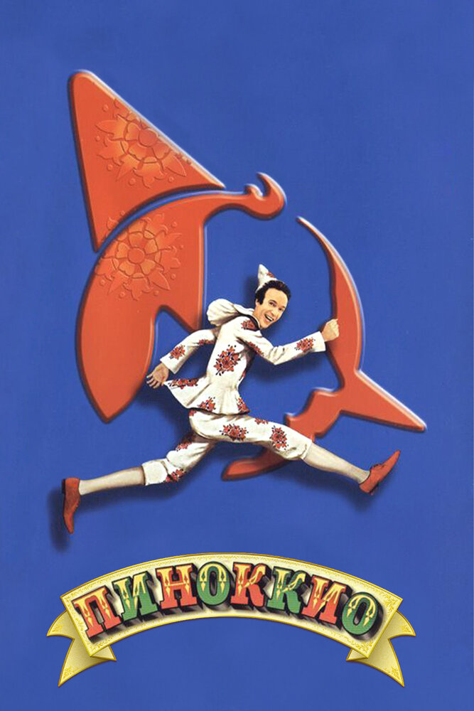Пиноккио (2002) постер