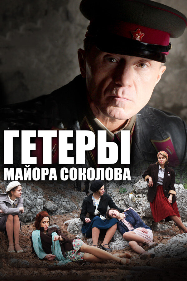 Гетеры майора Соколова (2014) постер
